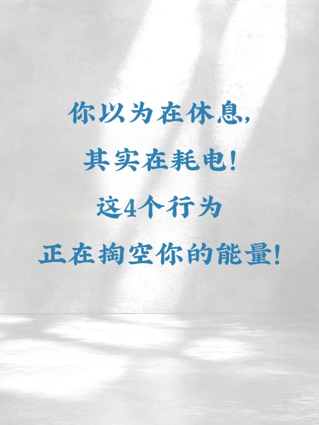 以为在休息，实则损耗气血的行为，你知道吗？