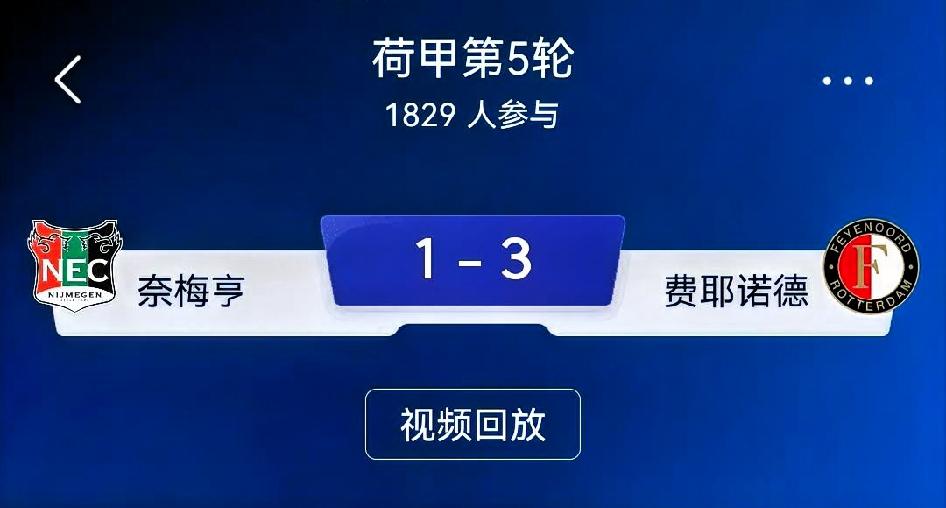 如何看待奈梅亨1‑3费耶诺德？
 
总评：一场下半场风云突变的荷甲对攻大战。上半