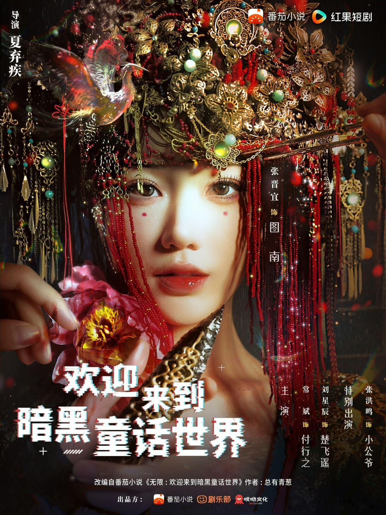 26年刚开始，短国的竞争又来新人了，夏弃疾的首部导演短剧《欢迎来到暗黑童话世界》