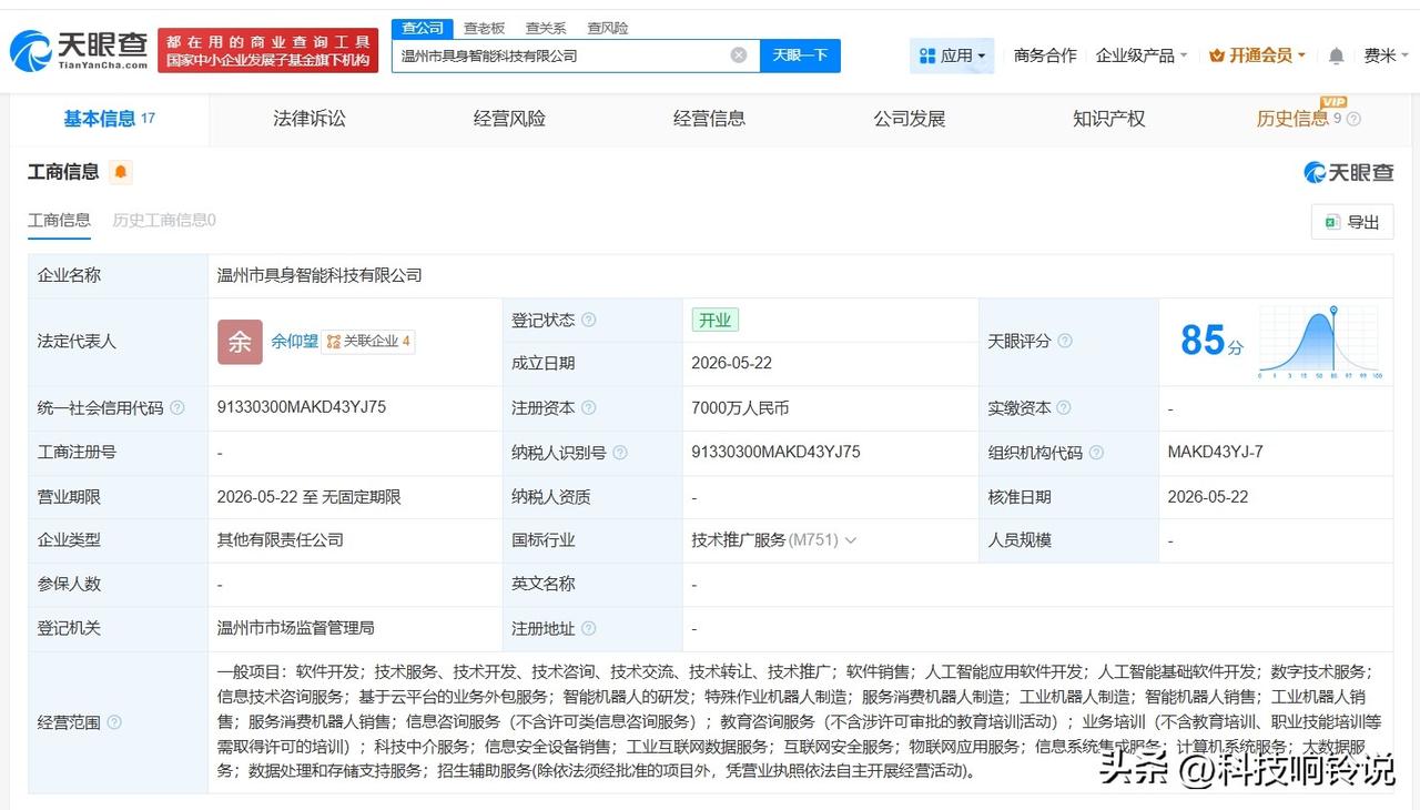 【优必选等在温州成立具身智能科技公司 注册资本7000万】
天眼查App显示，5