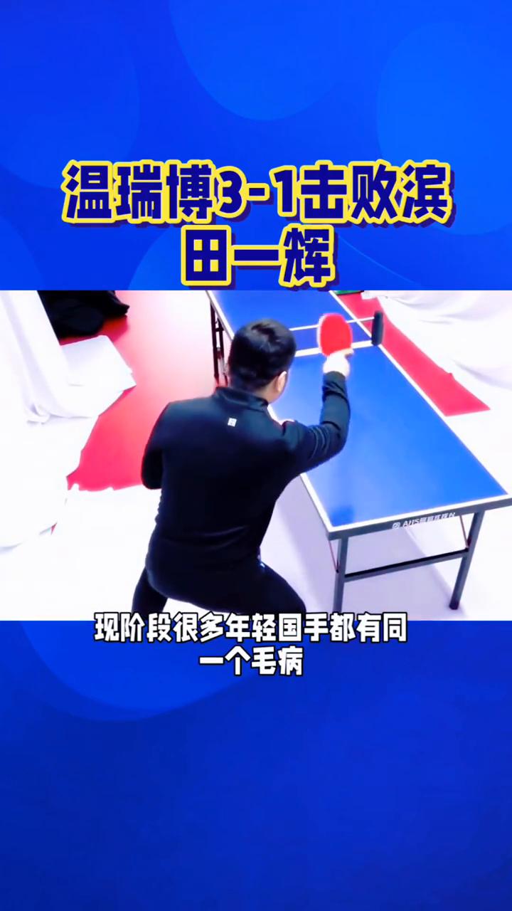 温瑞博3-1击败滨田一辉。
先稳两局遭对手追分，温瑞博3-1击败滨田一辉，暴露新