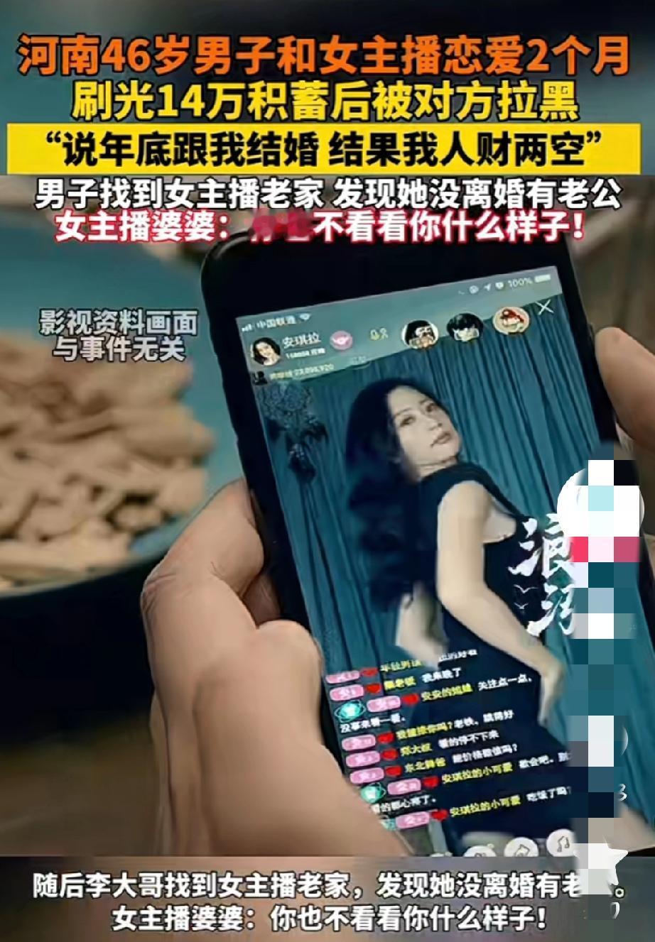 “说年底和我结婚，结果人财两空”46岁男子为女主播刷光14万积蓄，还被对方婆婆嘲