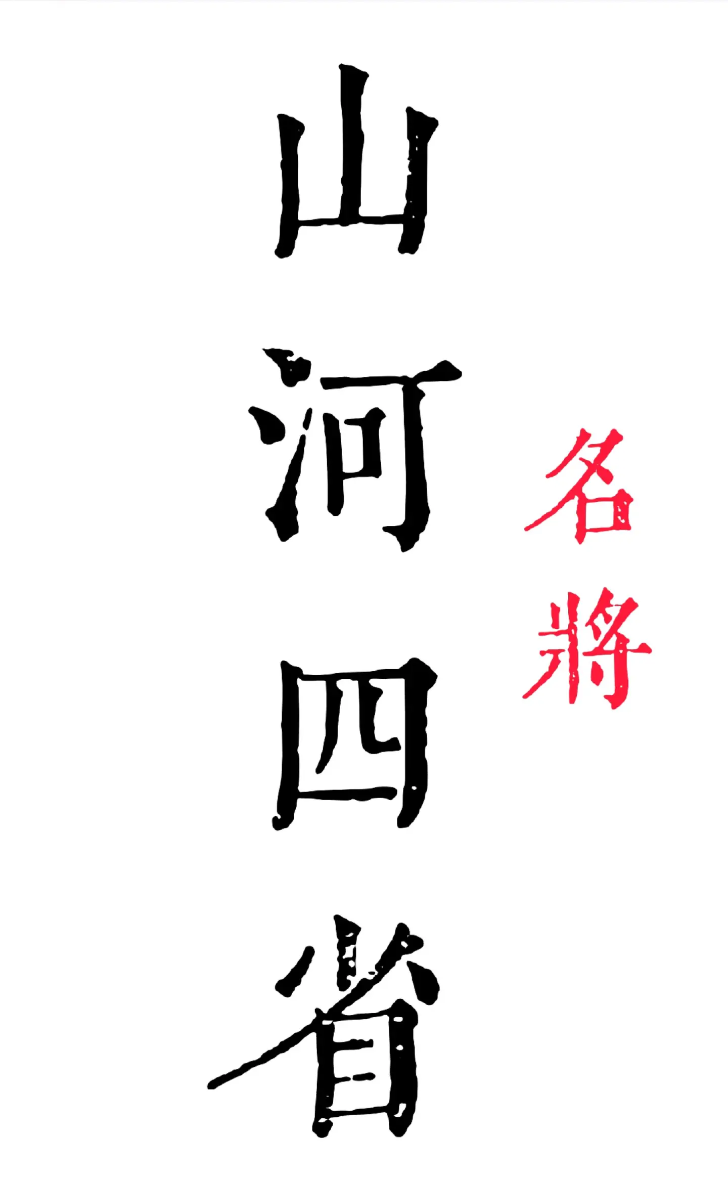 山河四省 山河四省名将 山河四省一家亲 山河四省互不嘲笑 山河四省晋冀鲁豫