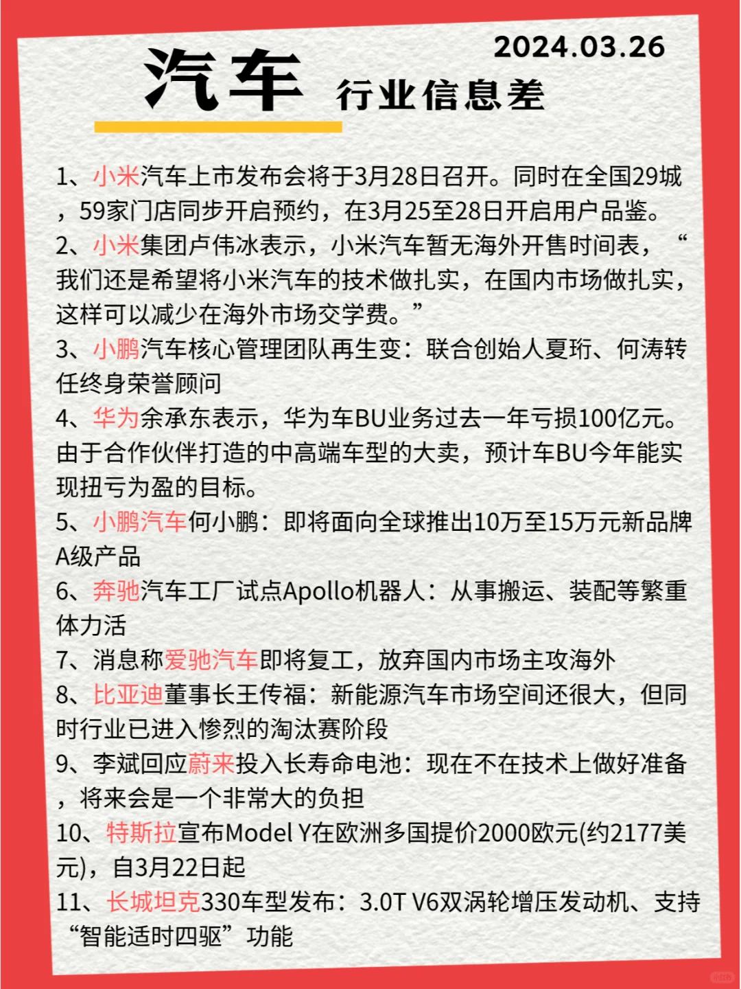 行业信息差· 汽车