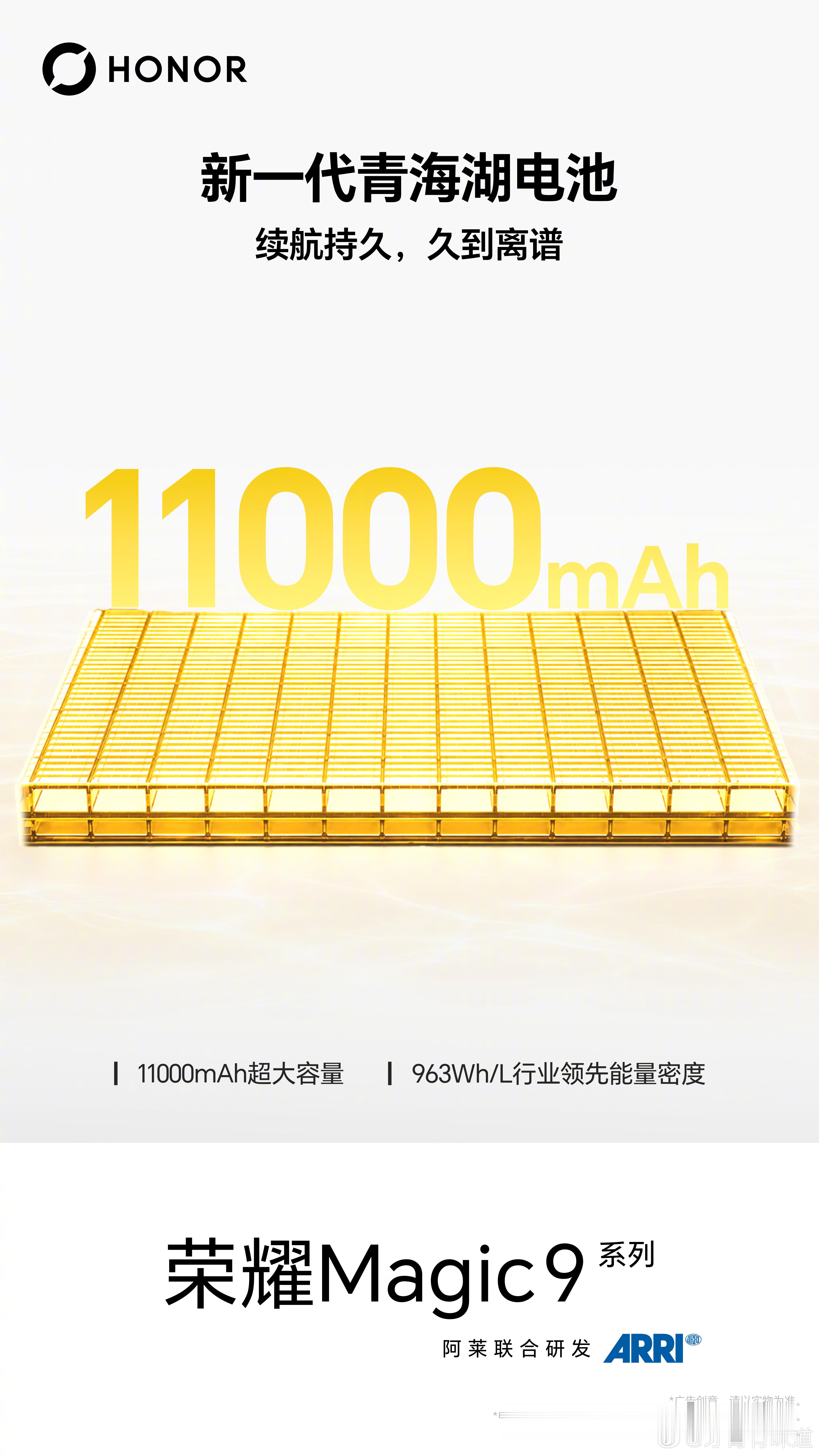 荣耀Magic9新一代青海湖电池来了。11000mAh 超大电池容量，963Wh