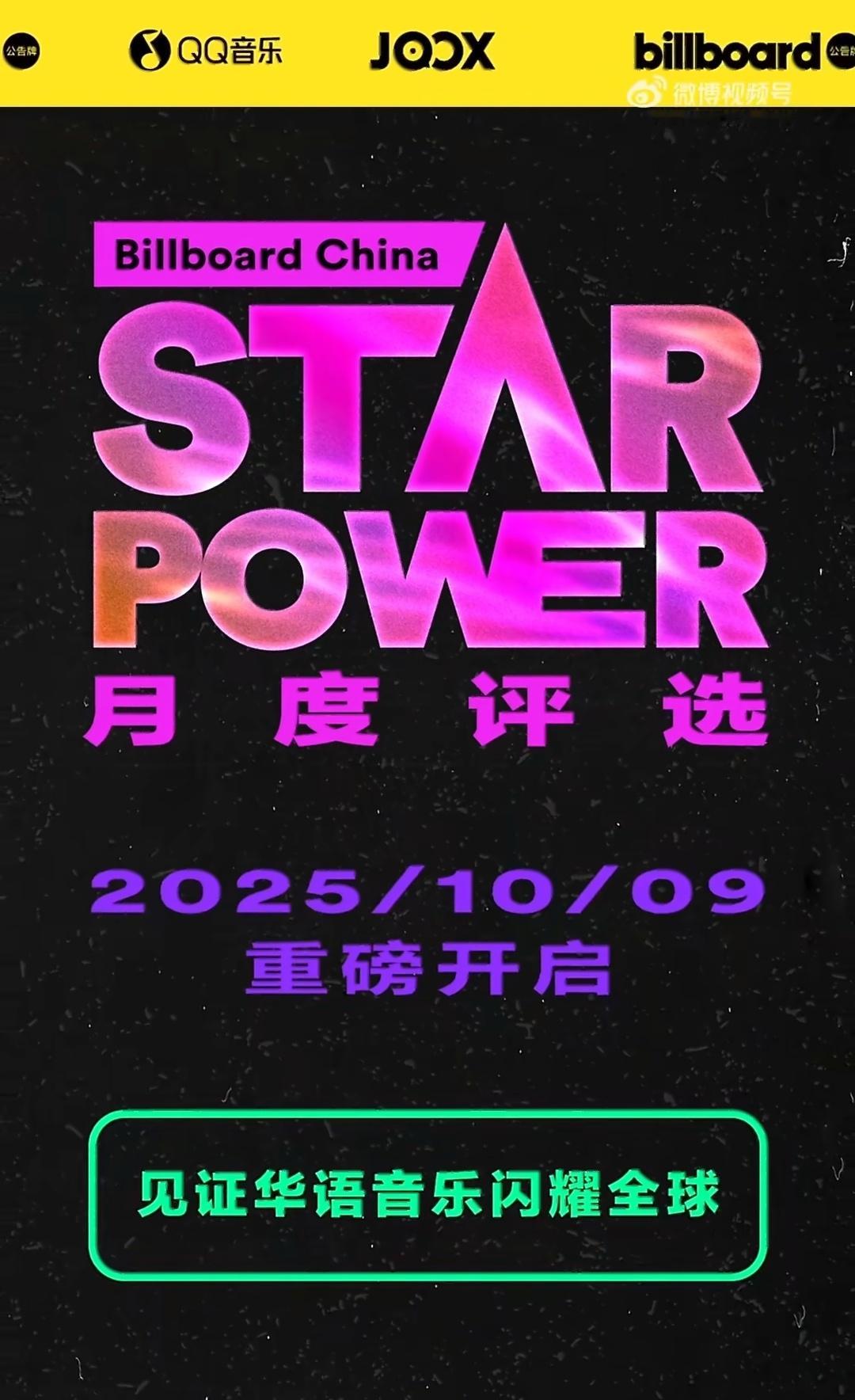 梓渝StarPower连续6月TOP1自Billboard公告牌「Star Po