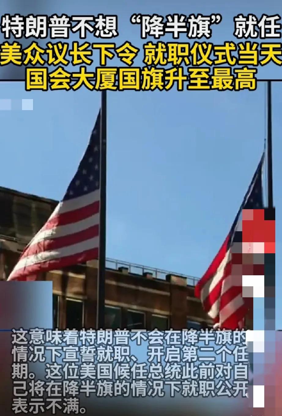 规矩败给了权力！
特朗普不想在“降半旗”的状态下宣誓就任美国总统。美众议长下令，