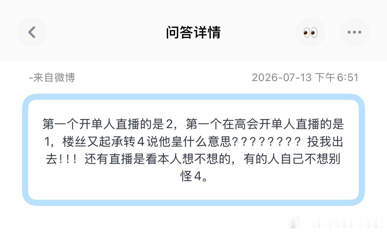 投第一个开单人直播的是2，第一个在高会开单人直播的是1，楼丝又起承转4说他皇什么