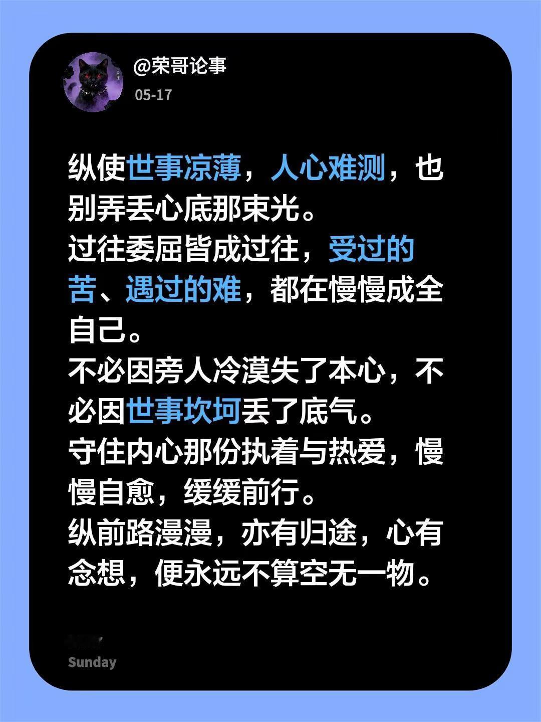 纵使世事凉薄，人心难测，也别弄丢心底那束光。过往委屈皆成过往，受过的苦、遇过的难