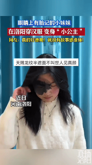 洛阳城的“龙纹公主”：胎记不是瑕疵，是天赐的故事感
 
在河南洛阳，一位眼上有胎