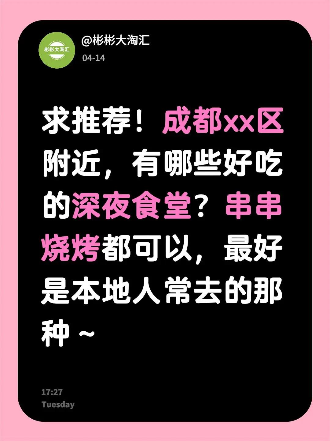 求推荐！成都xx区附近，有哪些好吃的深夜食堂？串串烧烤都可以，最好是本地人常去的