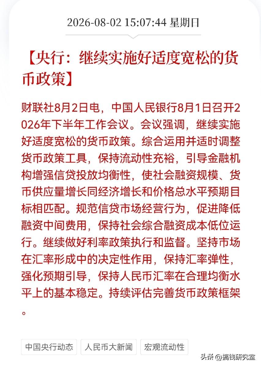 央行开会了，“适度宽松”四个字没变，但措辞里藏着微妙信号。

8月1日央行下半年