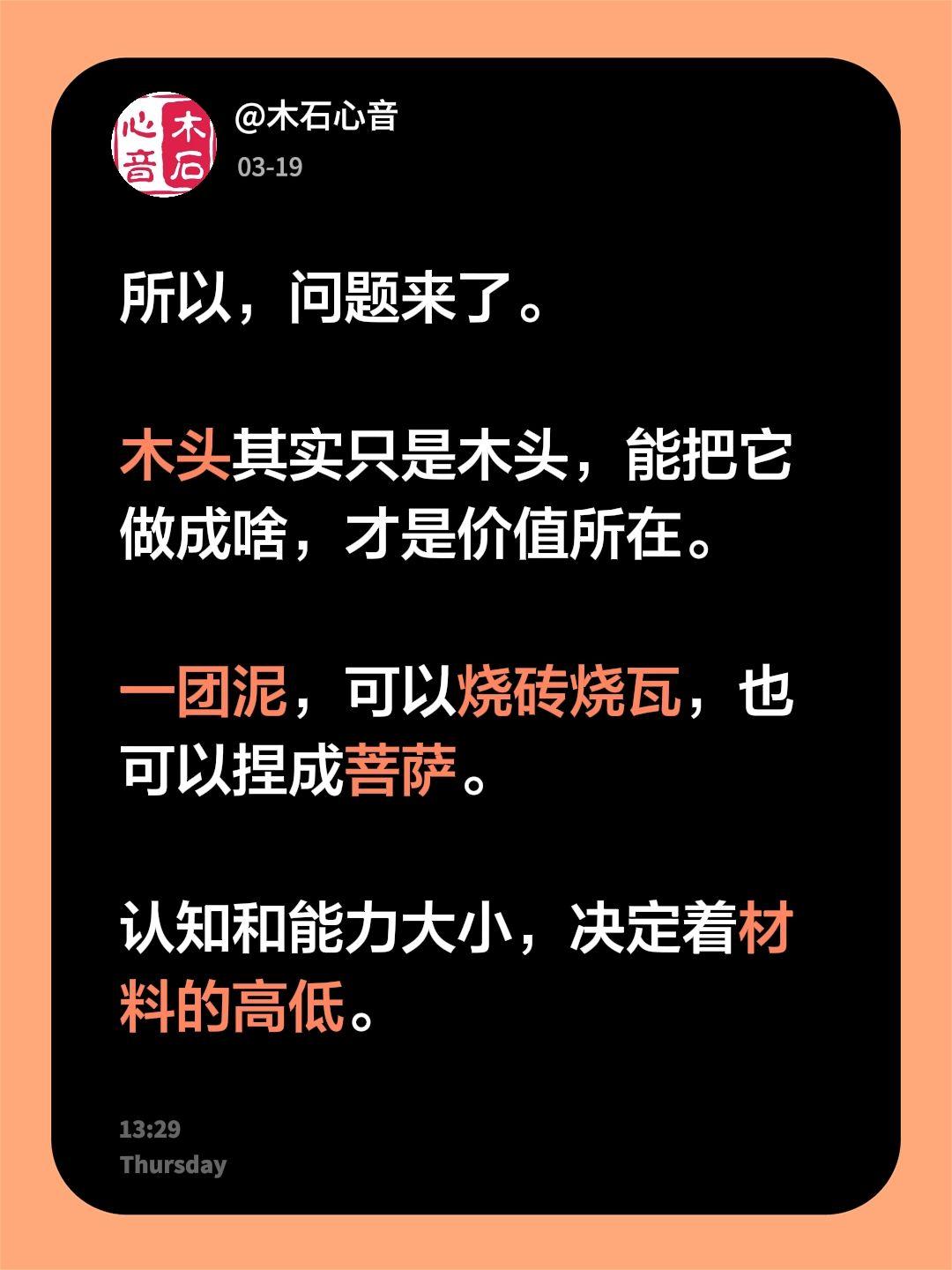 我评论了@木石心音 的作品：
所以，问题来了。

木头其实只是木头，能把它做成啥