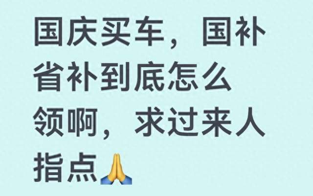 十一买车别被销售带偏：2万补贴不是人人有，以旧换新怎么领？