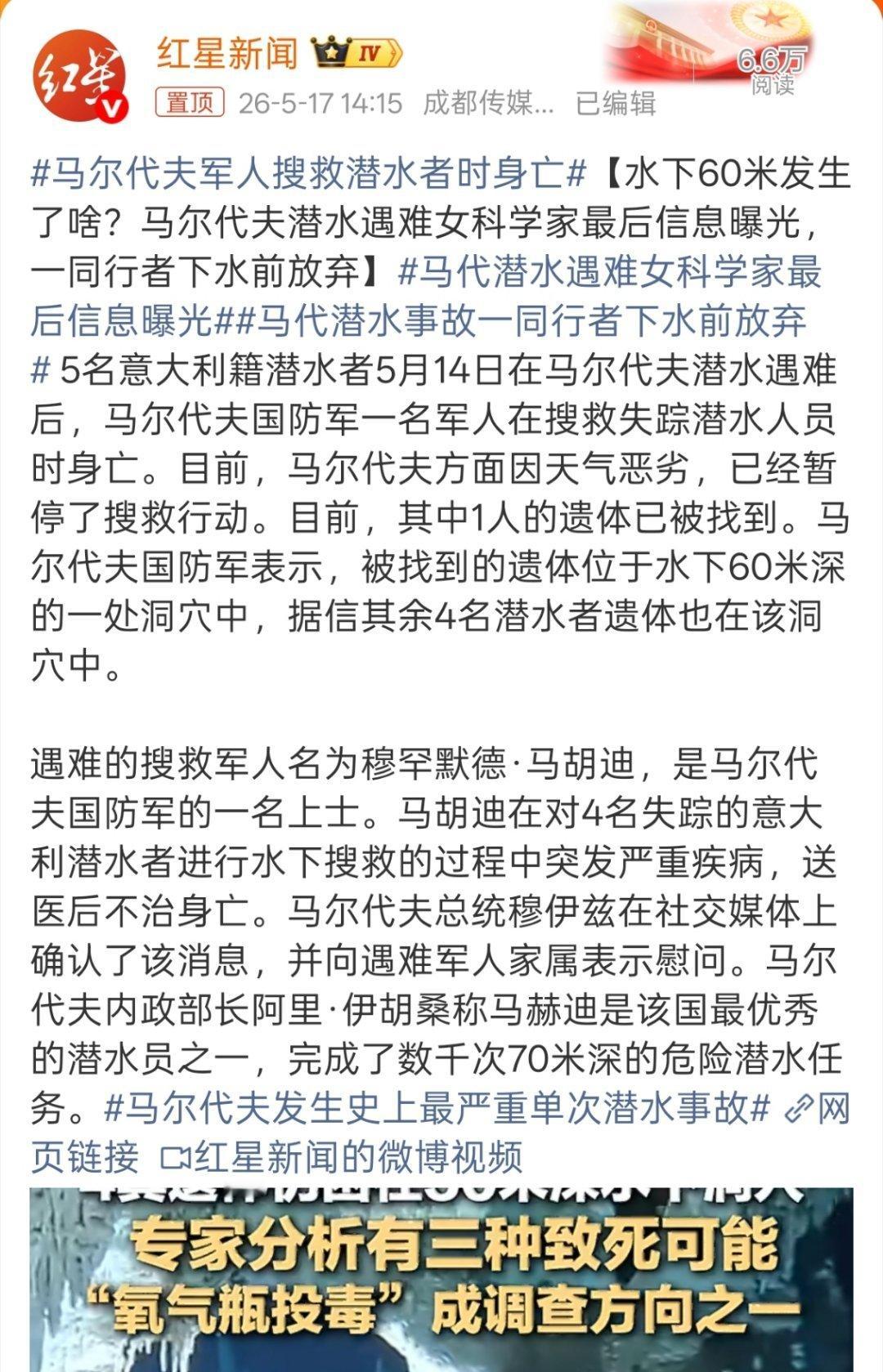 马尔代夫军人搜救潜水者时身亡我的天，连搜救人员都遇难了，大家出国玩这种项目一定要
