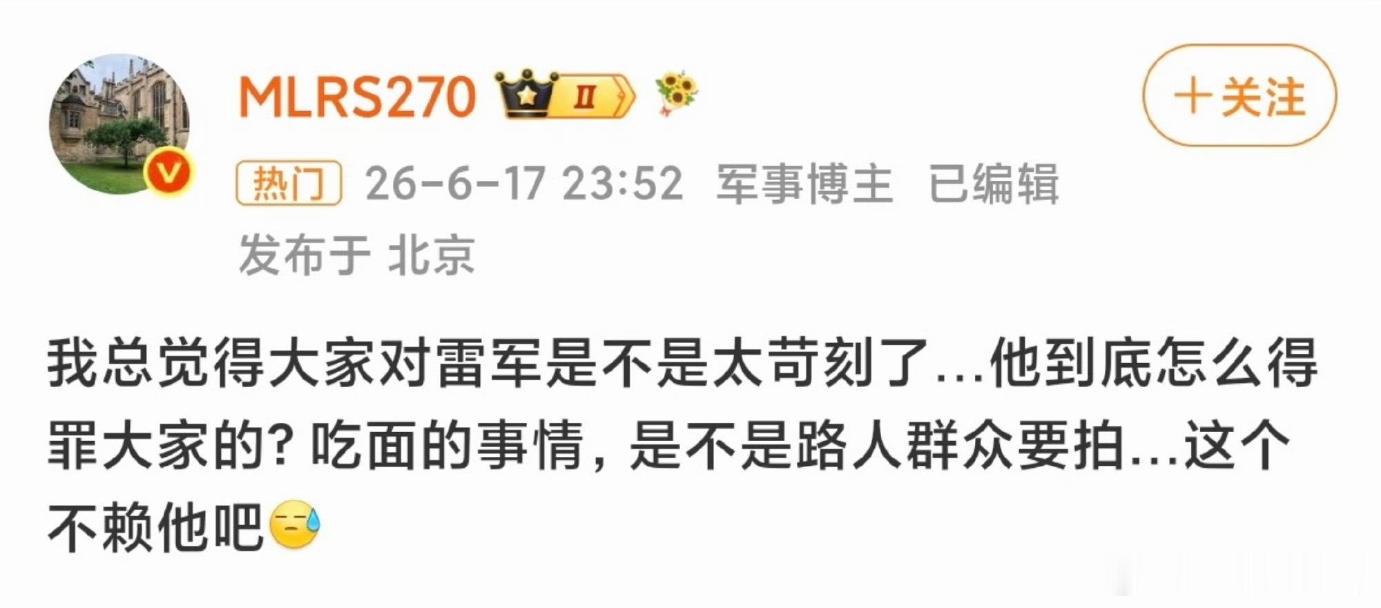 网友提雷总解释，大家对雷总太苛刻了，到底怎么得罪大家了？路人拍照，不赖雷总啊？ 