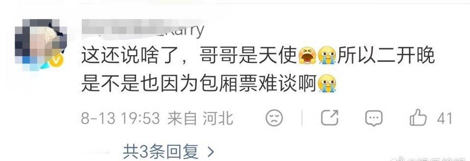 王俊凯二开晚的原因宝子们！二开晚是因包厢票难谈啊，哥哥真的有在努力争取呢，大家稍