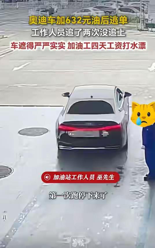 前几天江西加油站路虎车加油500元逃单，司机都去自首了，没想到昨天安徽又有奥迪车