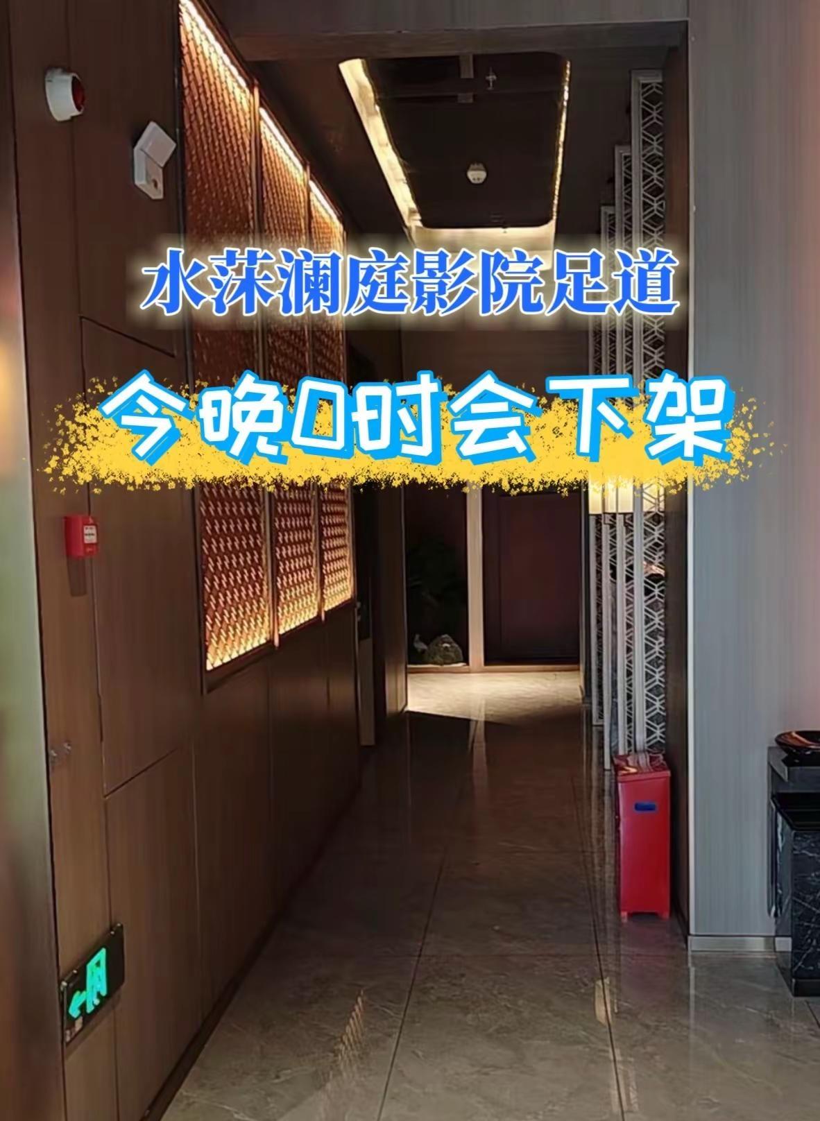 水莯澜庭影院足道 水莯澜庭影院足道 休闲娱乐 足道养生 放松解压好去处