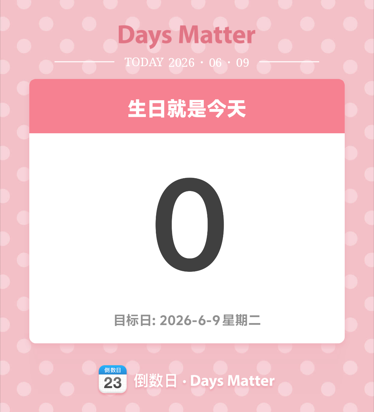 今天不玩梗 今天当寿星 