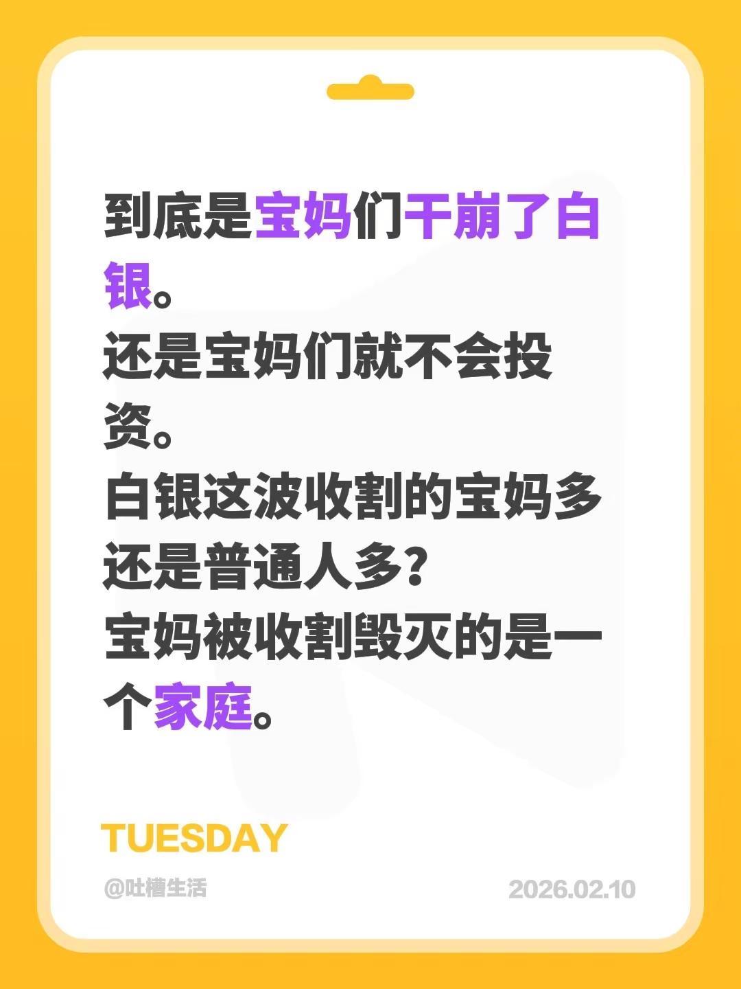 到底是宝妈们干崩了白银。还是宝妈们就不会投资。白银这波收割的宝妈多还是普通人多？