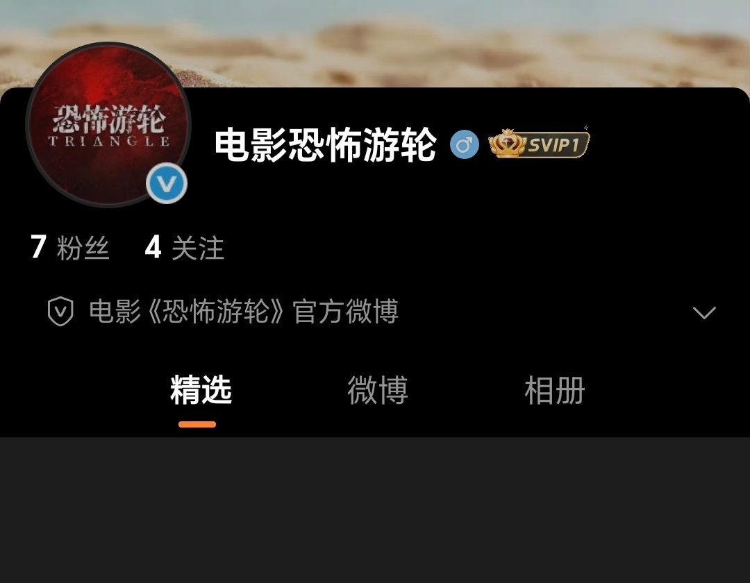 电影《恐怖游轮》官微官抖开通了！即将官宣定档！ 