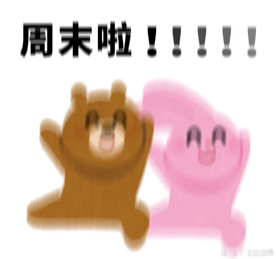 大家周末快乐哦 