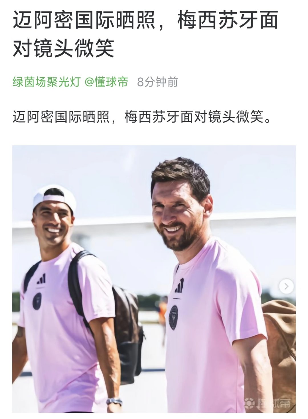 迈阿密国际晒出梅西与苏亚雷斯微笑合影。明天上午，球队将客场挑战费城联合，此前遭遇