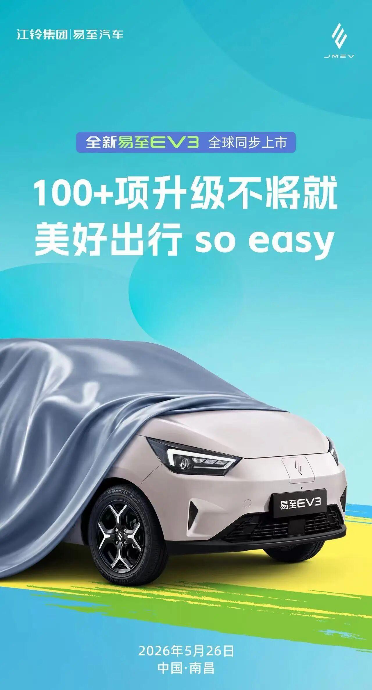 江铃新易至EV3今日全球上市
