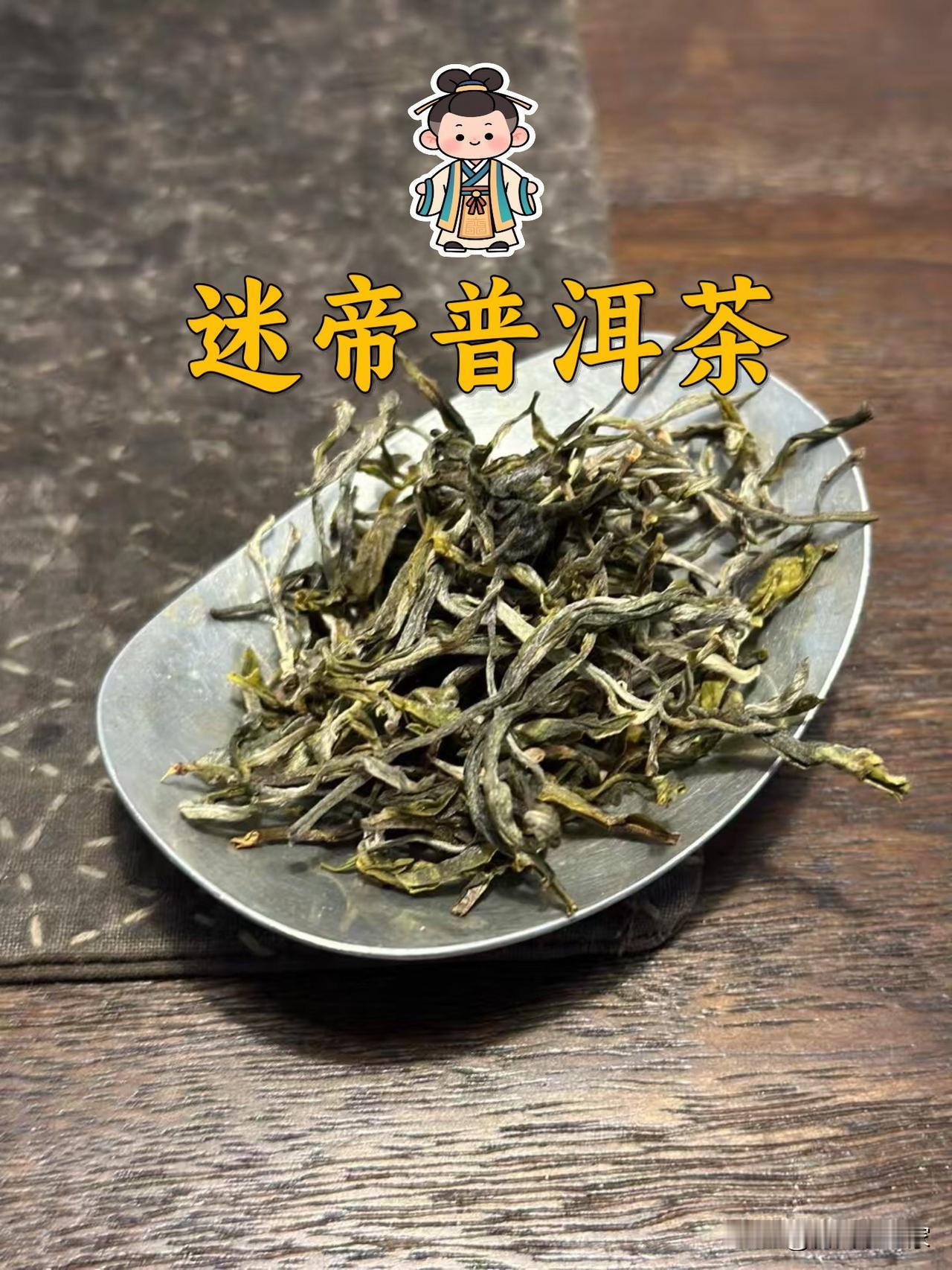 让乾隆帝都着迷的普洱茶，迷帝古树茶喝过吗？

迷帝古树茶，很多人或许都没听过，更