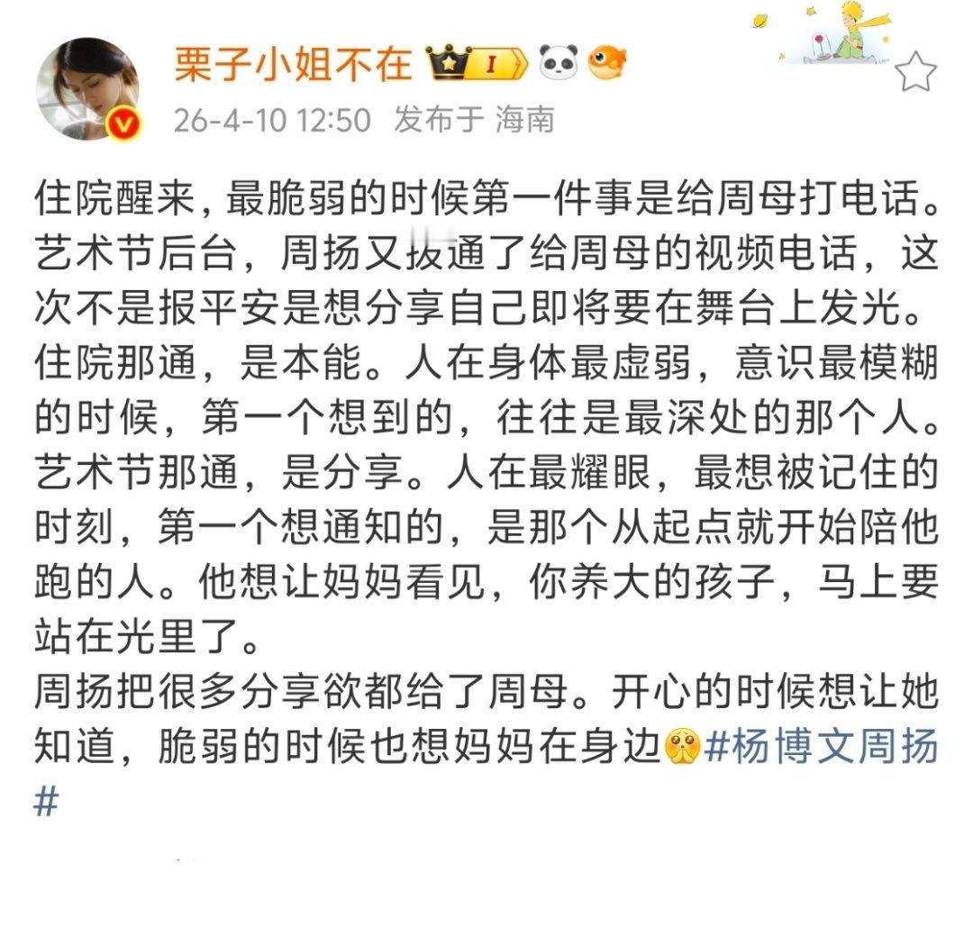 “周扬把很多分享欲都给了周母。开心的时候想让她知道，脆弱的时候也想妈妈在身边”
