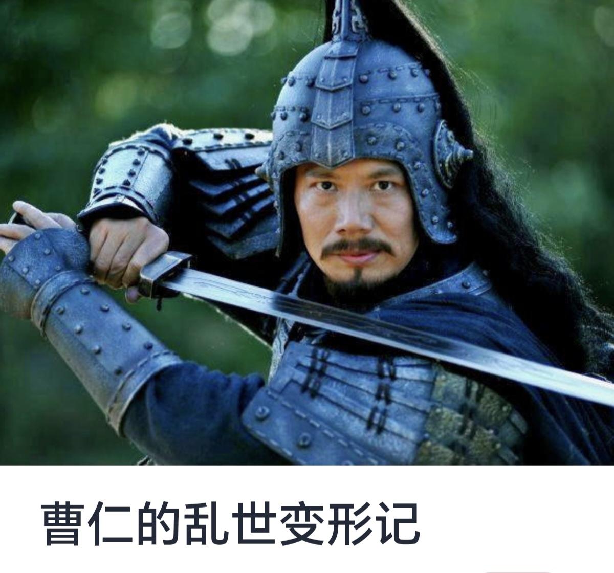 曹仁的乱世变形记



三国时代是中国历史上极具英雄色彩的时期，群雄割据，风云变