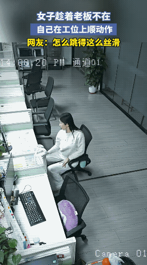 皆有可能是猎人！
女子的腰力不错，坐在椅子跳的还这么丝滑，这可不是一般的功力。