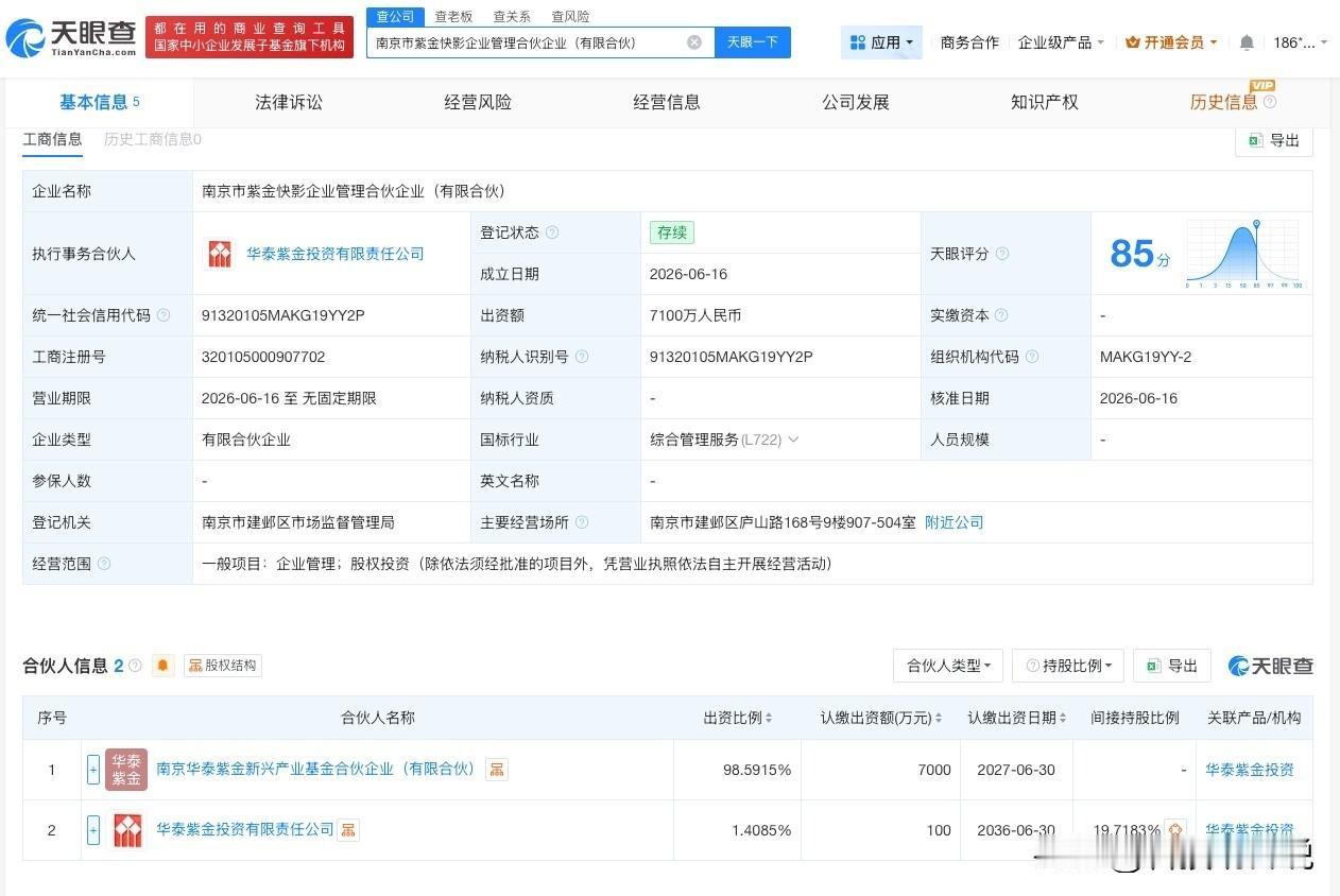 【华泰证券等成立合伙企业 出资额7100万】
天眼查App显示，近日，南京市紫金