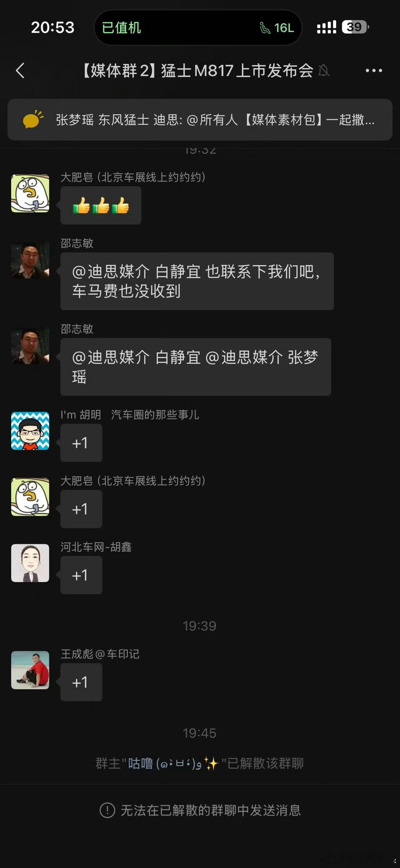有媒体老师在群里要车马费，官方直接把群给解散了，这操作也是有点骚的
