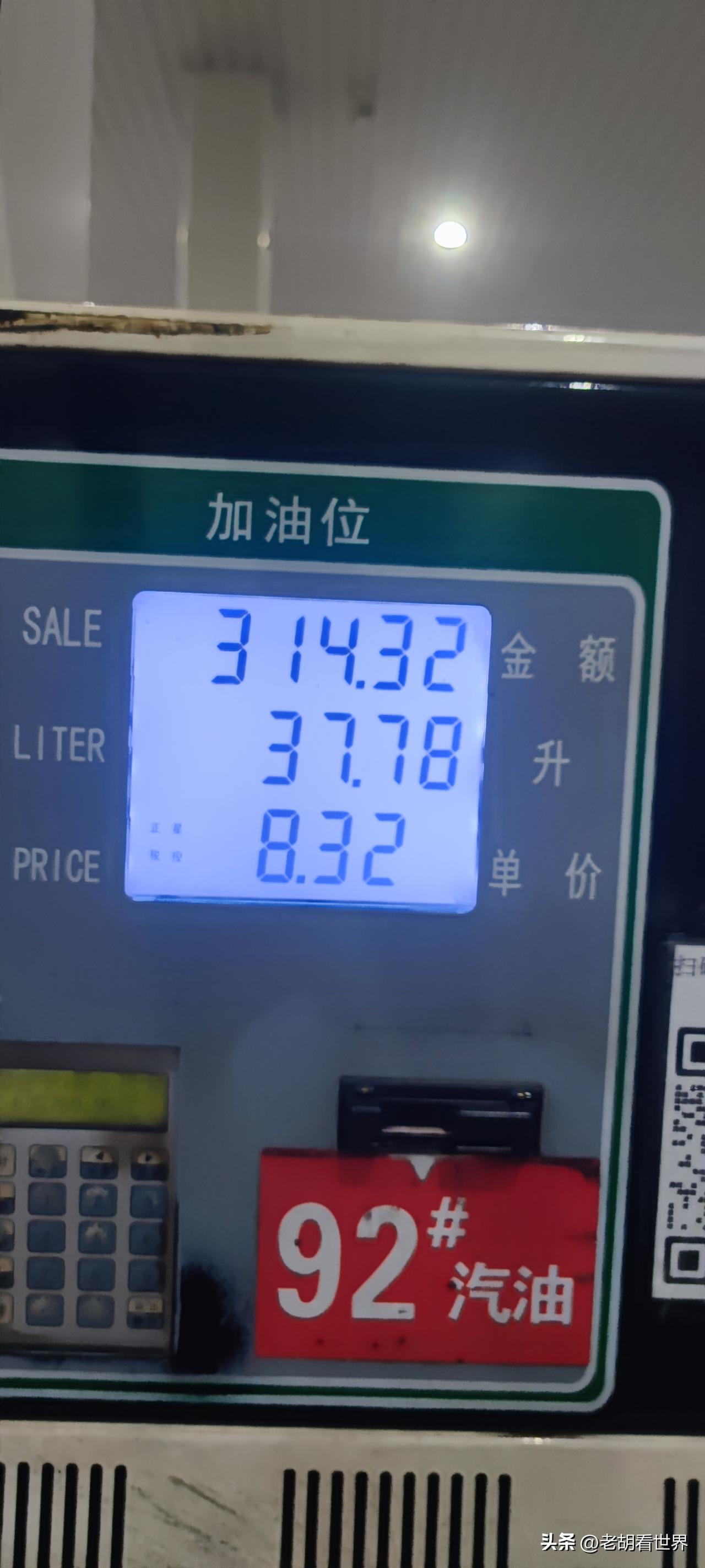 今天到加油了，听说今晚又会涨价了。每次都抢在涨价前把油箱灌满。咱们这里92汽油的