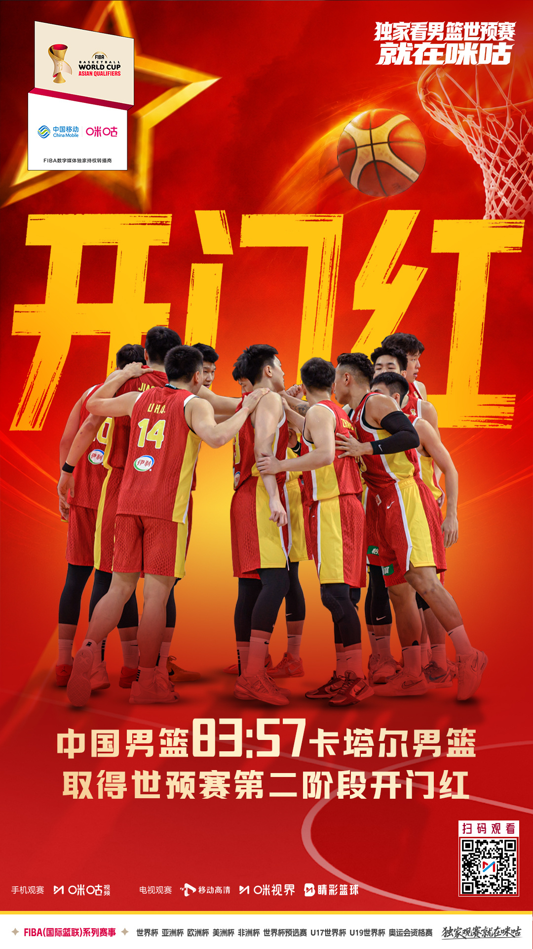 🏀国际篮联男篮世亚预⚔️中国83:57卡塔尔🔥西征之路 首战告捷#独家看中国