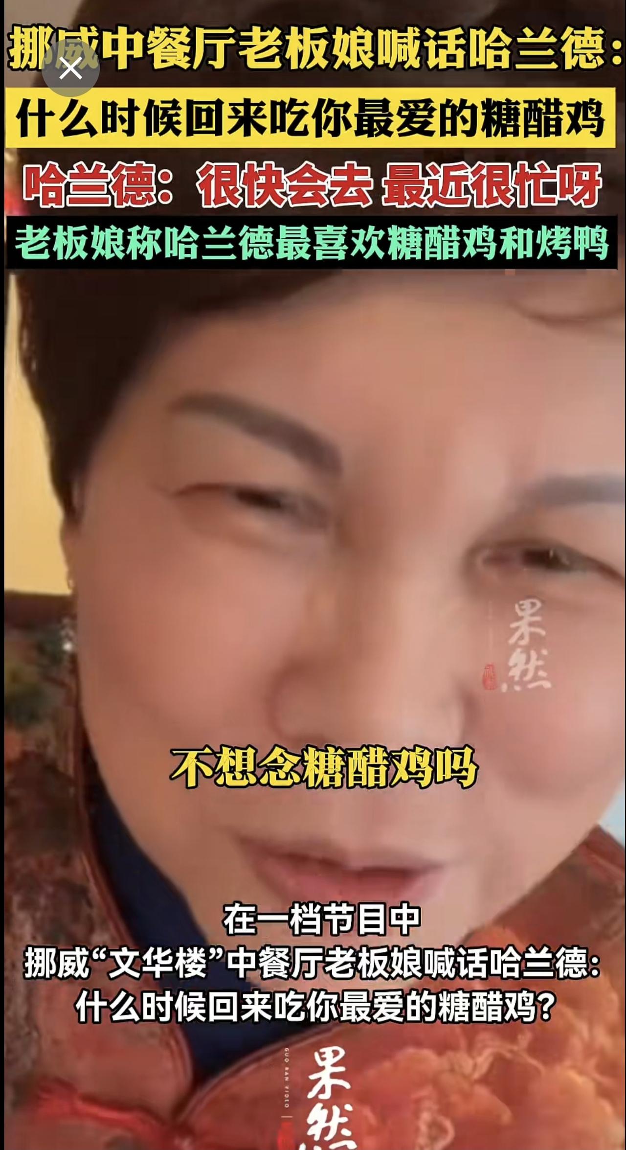 挪威中餐厅老板娘喊话哈兰德：什么时候回来吃呢最爱的糖醋鸡？哈兰德：很快会去 最近