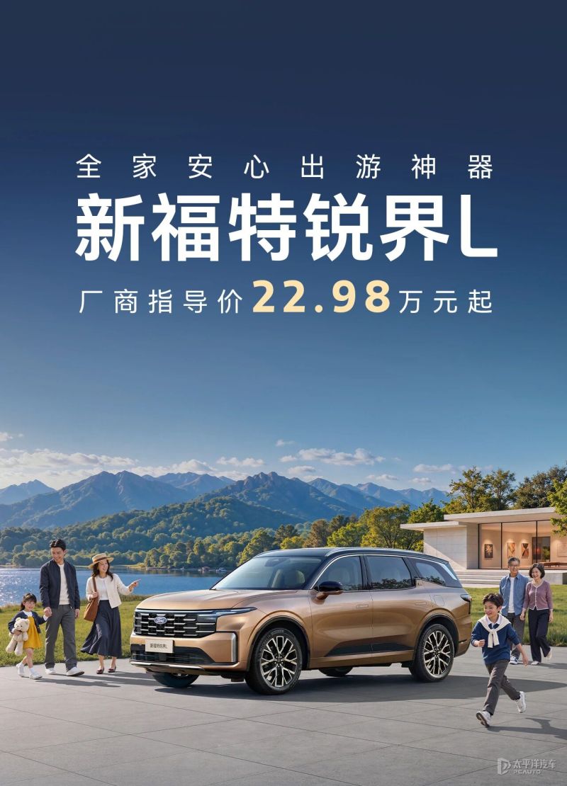新福特锐界L上市 22.98万元起 外观/内饰/座舱升级