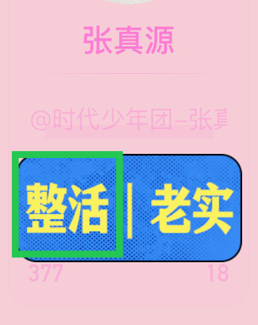 来，新一轮整活投起《奔跑吧14》整活上强度了 张真源奔跑吧