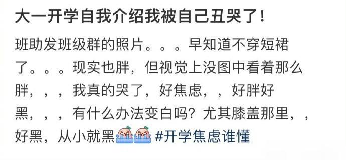 大一开学自我介绍我被自己丑哭了！ ​​​