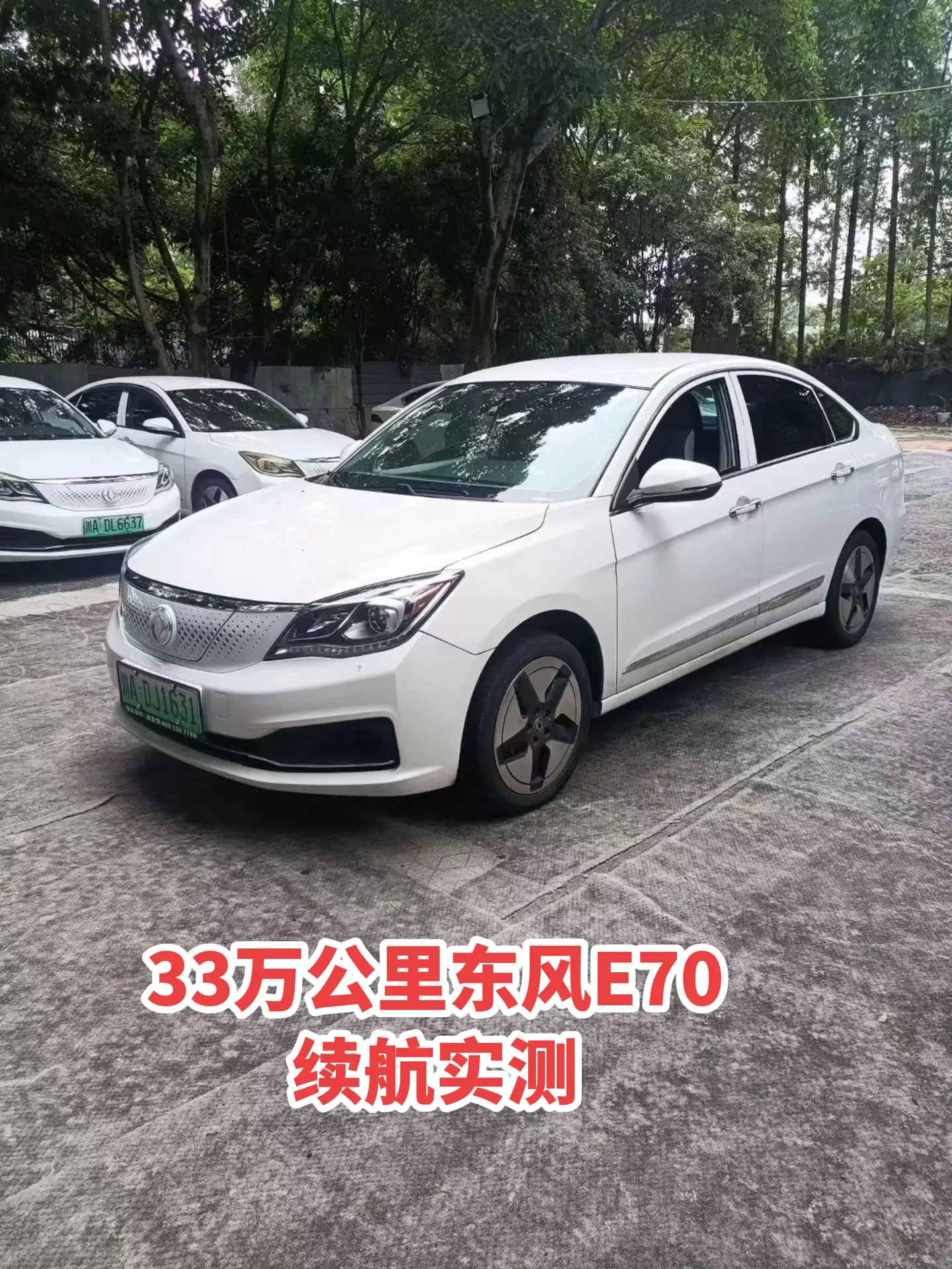 33万公里东风E70还跑得？看看续航实测。33万公里东风E70还跑得起...