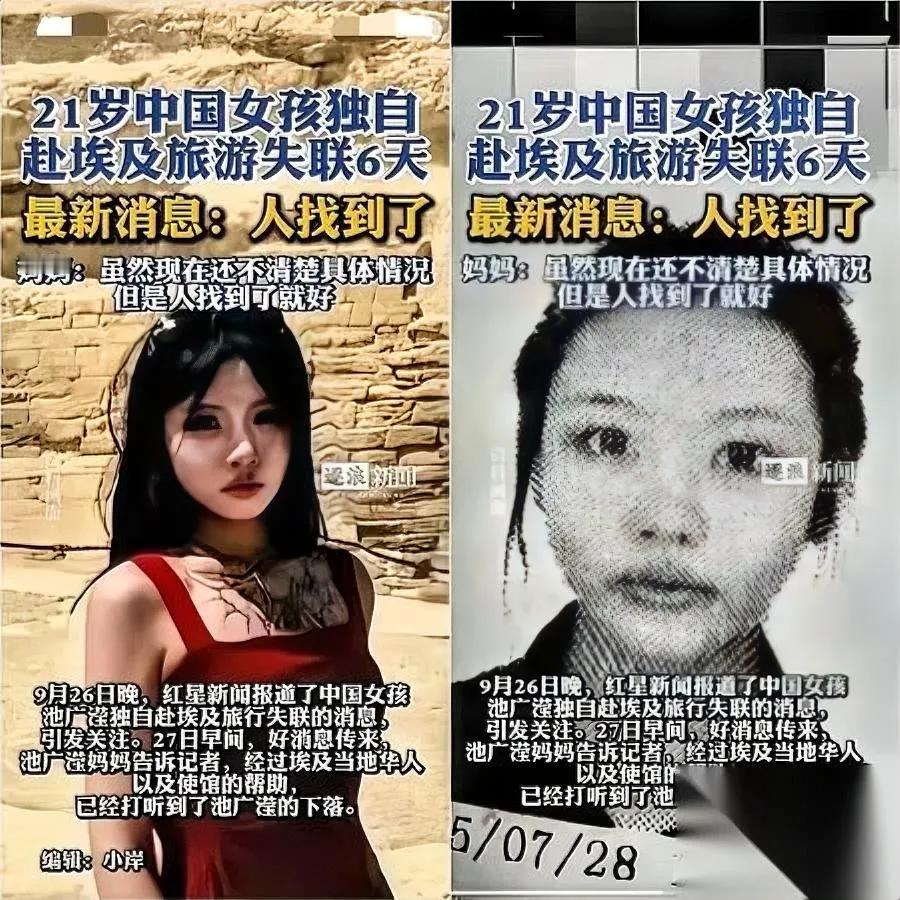 21岁的池广滢，在埃及失联多日终于找到了！

有人骂父母心大，放孩子去那么远的地