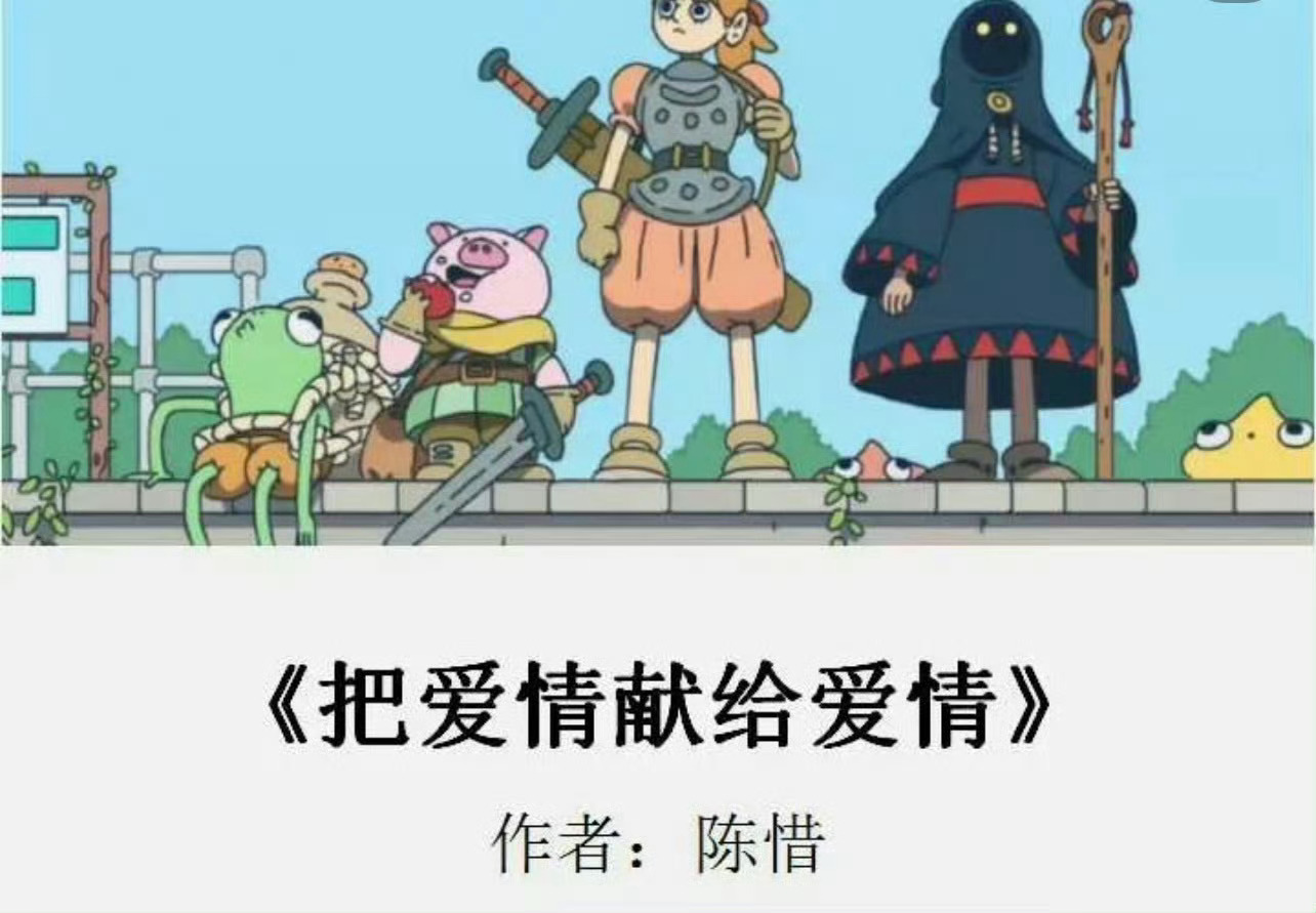 小说推荐：《把爱情献给爱情》 作者:陈惜简评：活泼开朗女主vs帅气沉稳男主，相亲