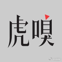 《雪乡突发火灾：游客住木质结构民宿应注意什么？-虎嗅网》2023年12月31日牡