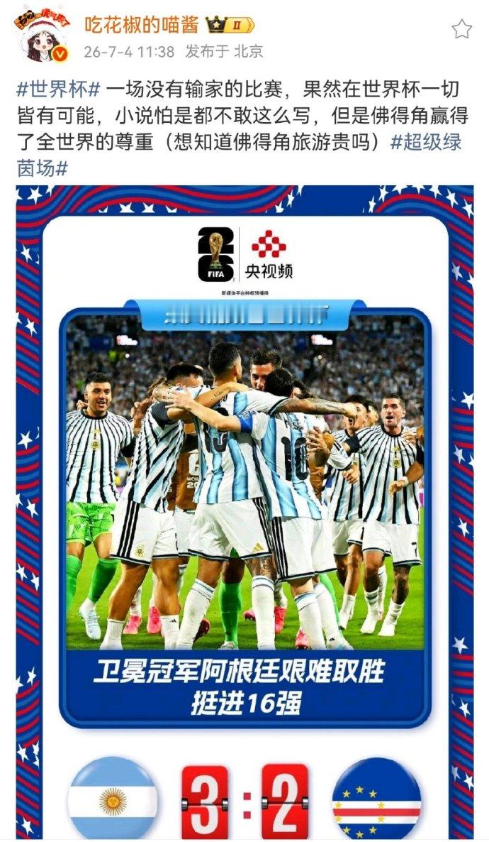 王冰冰称世界杯剧本小说都不敢写世界杯 一场没有输家的比赛，果然在世界杯一切皆有可
