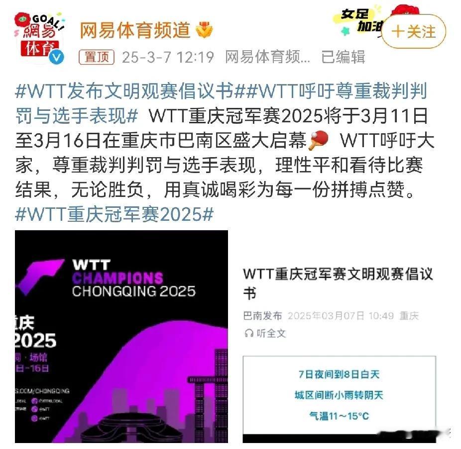 WTT发布了文明观赛倡议书，评论区出现挺多人“告状”的情况，针对王曼昱的。说“告