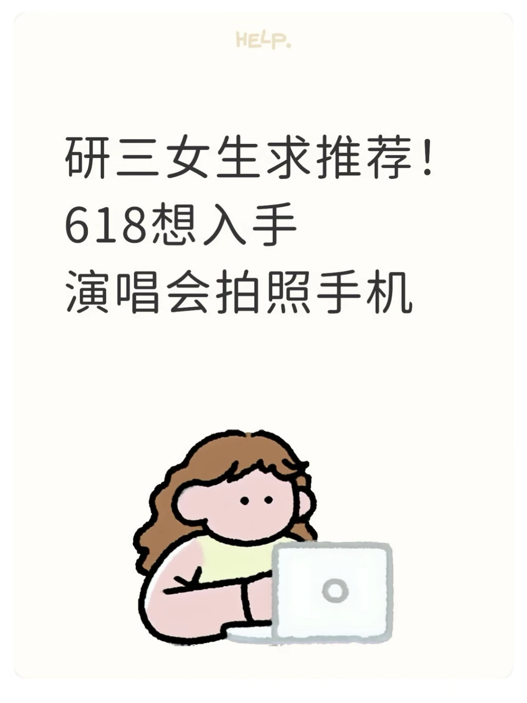 研三女生求推荐！618想入手演唱会拍照手机📱