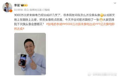 大家觉得李斌的新头像好看吗要不还是等1亿次换电达成的时候好好拍一张吧【来自懂车帝