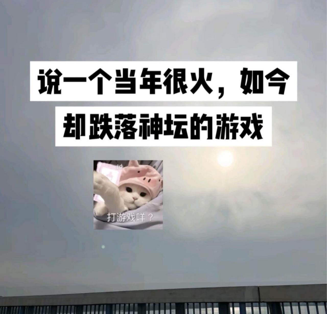 一人说一个当年很火，如今却跌落神坛的游戏。我先打个样：劲舞团算不算？